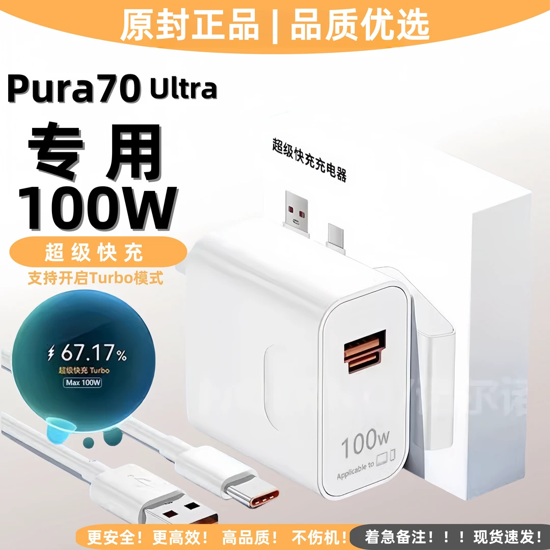 适用华为Pura70 Ultra快速充电器原装100W瓦超级快充充电头全能充