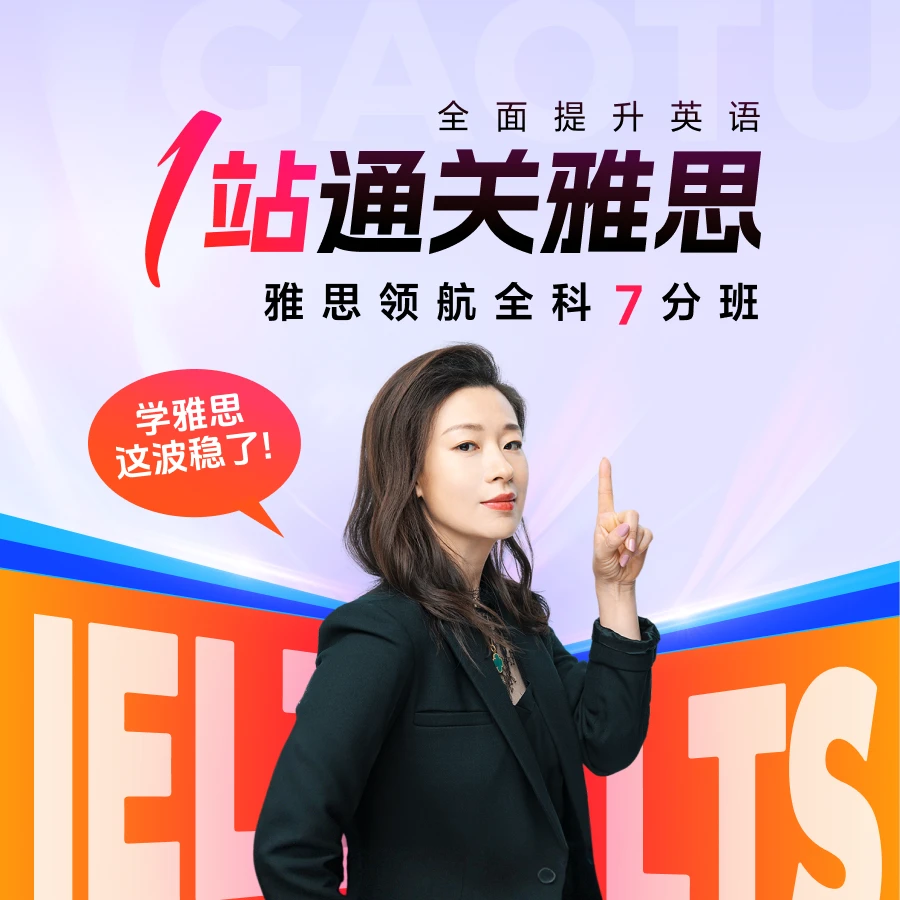 雅思领航全科7分班