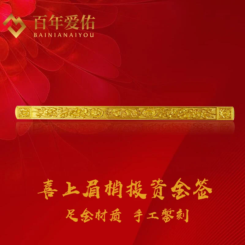 【24期免息】百年爱佑足金999喜上眉梢书签可卷投资送爱人生日礼物