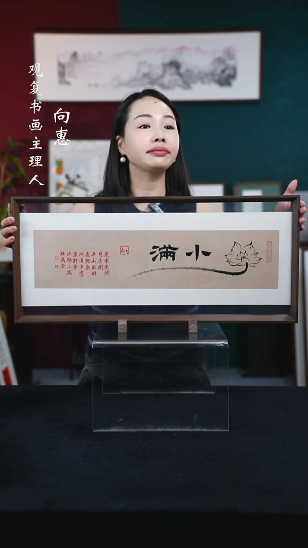 书法童志华-小满-30*67尺寸摆台作品-带底座