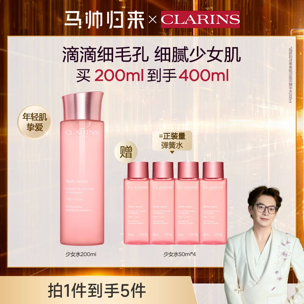 【马帅专享】娇韵诗青春赋活焕采精华水200ml 少女水粉水抗初老