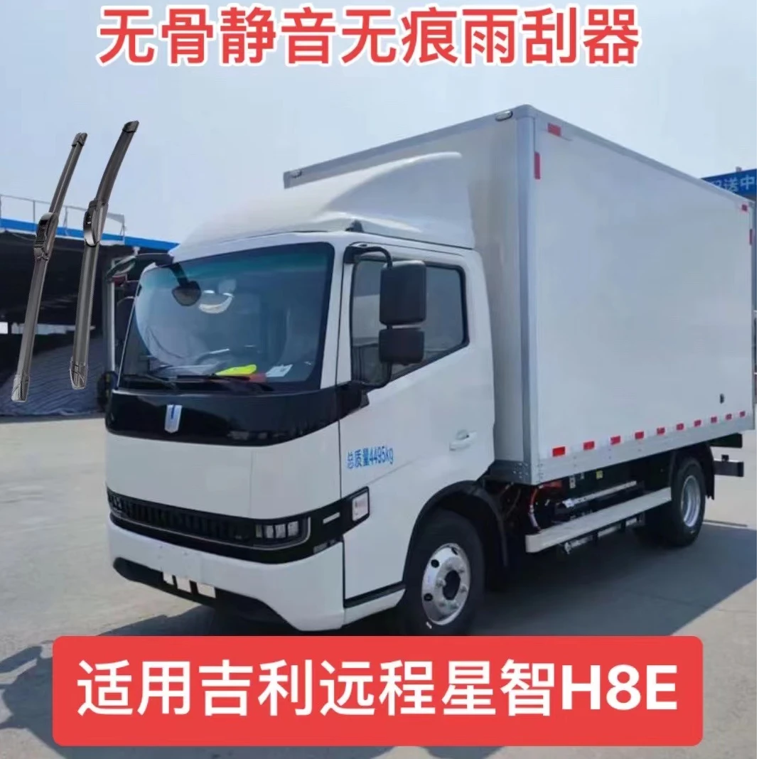 适用吉利远程星智H8E汽车无骨静音无痕雨刮器雨刷器套装