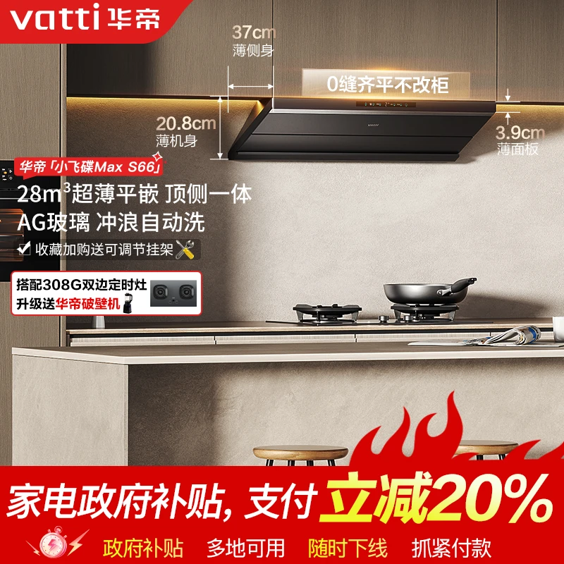 Vatti/华帝S66小飞碟MAX油烟机28m³大吸力烟灶联动自清洁