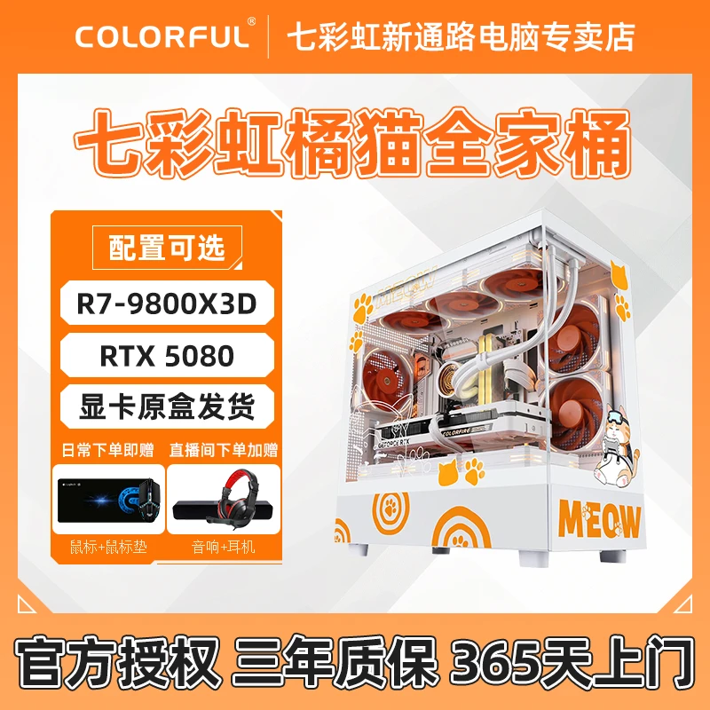 Colorful/七彩虹DIY电脑9800X3D橘猫系列电竞游戏台式