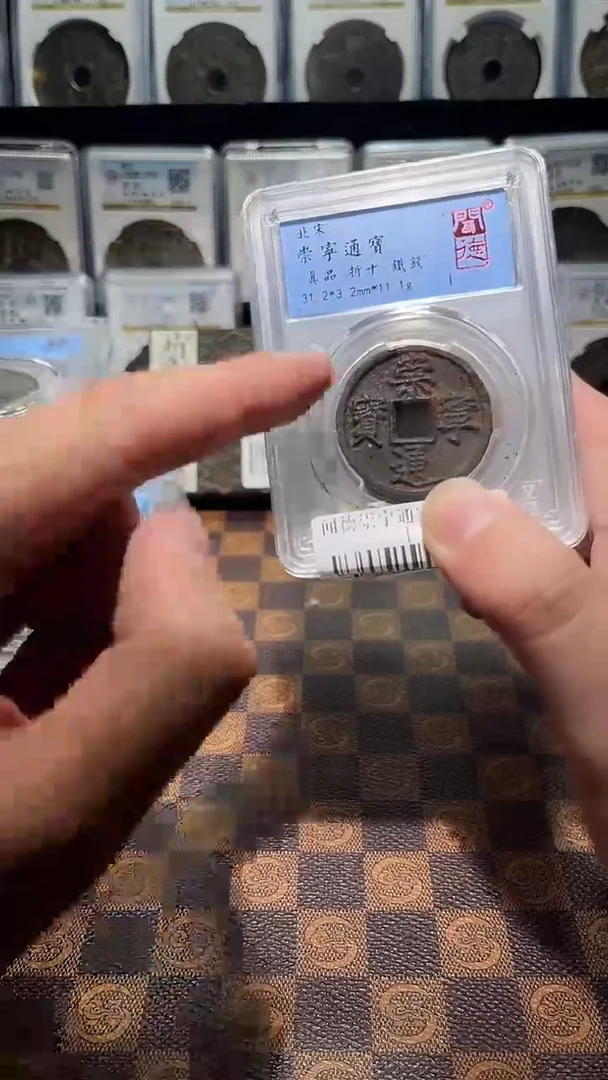 铜A063闻德崇宁通宝铁钱折十一枚