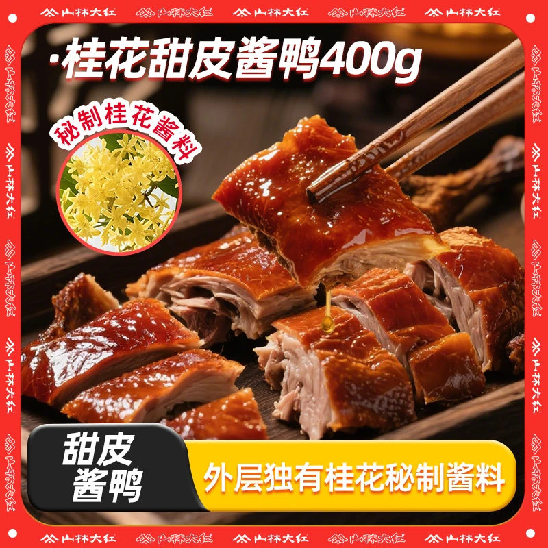 山林大红甜皮酱鸭熟食即食桂花风味真空板鸭上海特产美味小吃佳肴