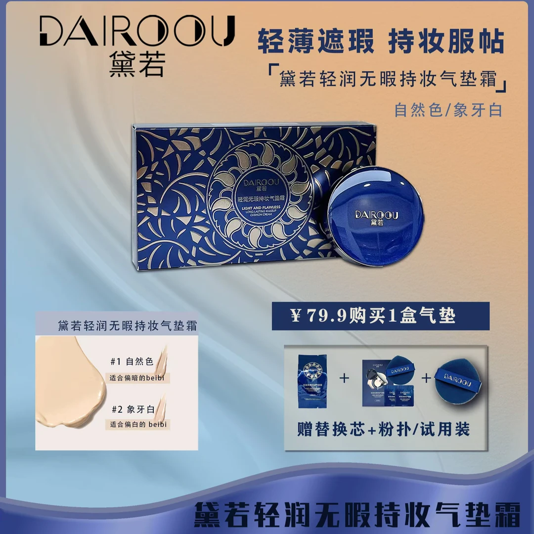 【官方正品】黛若轻润无暇持妆气垫【正装拆封，不退不换】