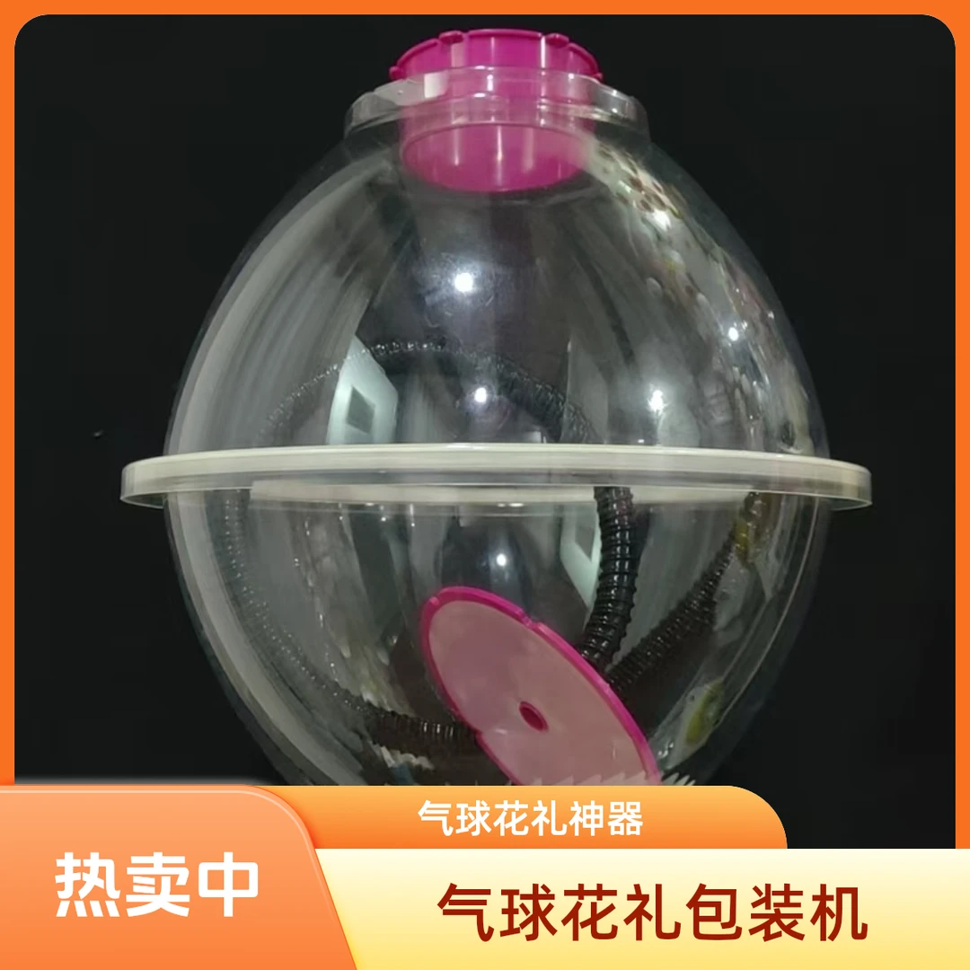 气球花礼礼物包装机