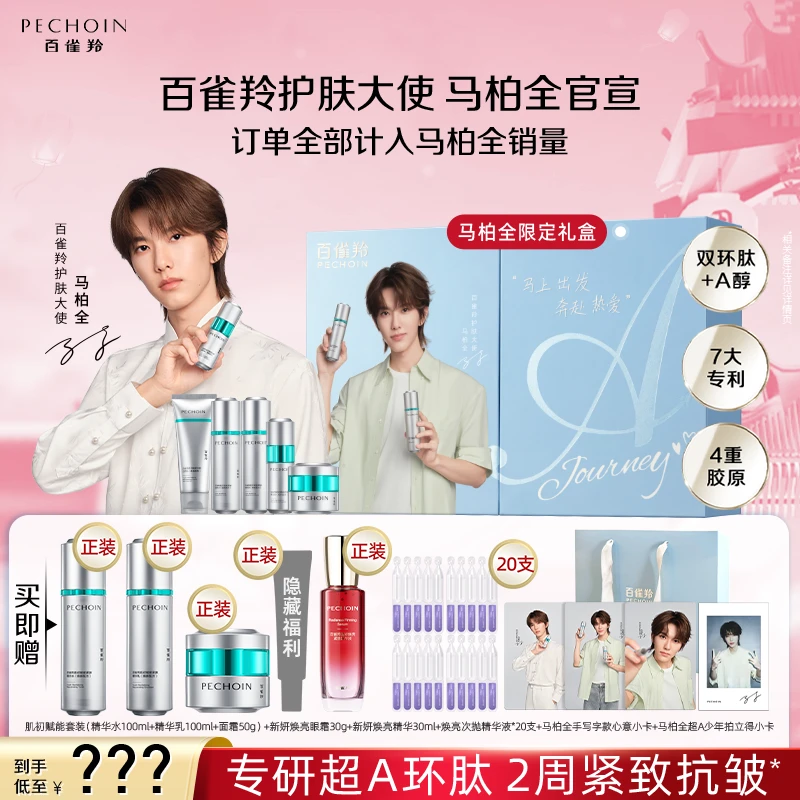 【马柏全专属】百雀羚超A瓶抗皱紧致抗衰补水化妆品护肤品正装套盒