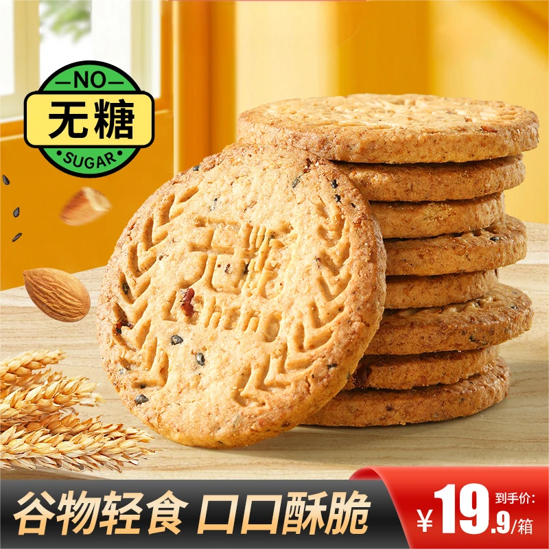 【买2送1】无糖全麦谷物饼干酥脆粗粮代餐健康饱腹追剧健康全麦饼干
