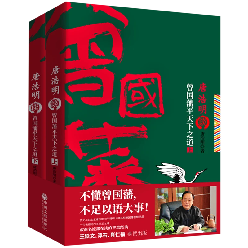 唐浩明谈曾国藩平天下之道(上下)