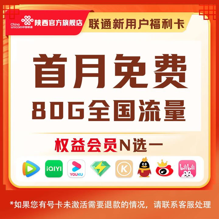 UNICOM/联通榆林【联通王卡2.0流量悦享】29元80G5g高速