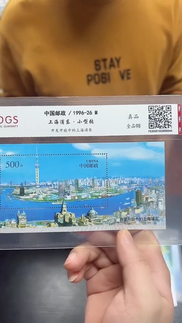 《上海浦东》小型张