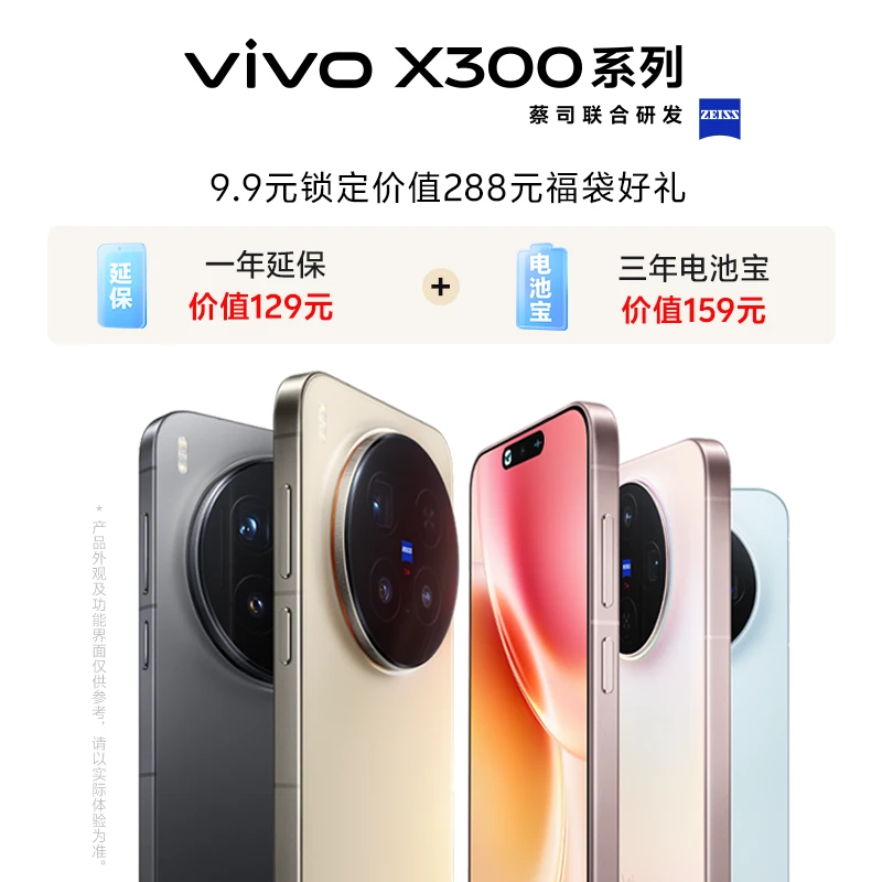 【9.9预约加享多重好礼】vivo X300系列新品 专属权益包(非手机）
