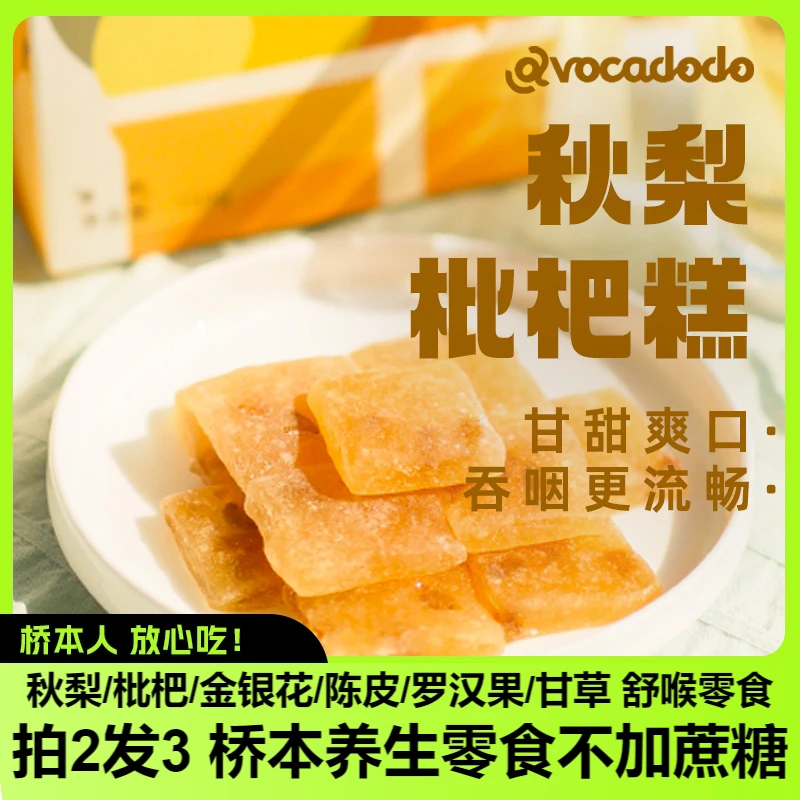 Avocadodo秋梨枇杷糕拍2发3肺嗓糕甘甜小袋不加白糖儿童零食桥本