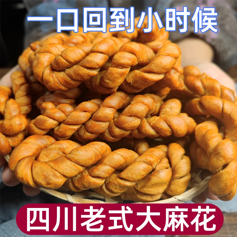 【怀旧零食】老面麻花重庆四川特产老式酥脆大麻花儿时零食