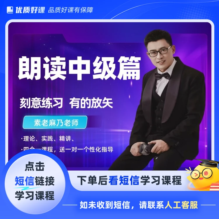 朗读中级篇（点击短信链接学习课程）