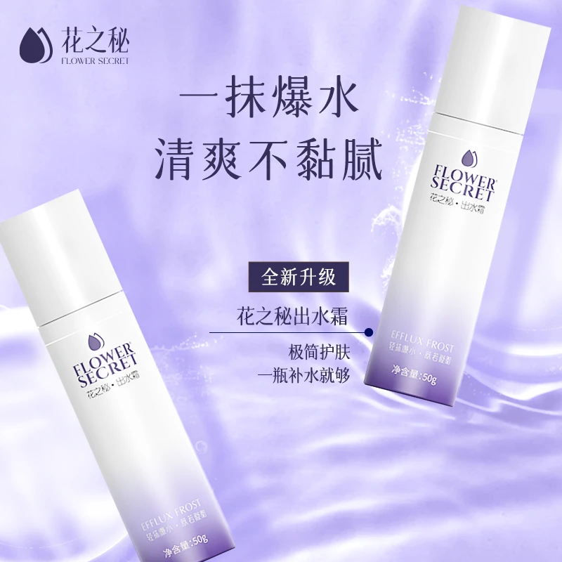 FLOWER SECRET花之秘出水霜 一抹爆水 肤若凝脂 保湿清透清爽50g