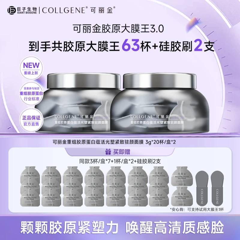 【畅姐专享】可丽金大膜王重组胶原蛋白抗皱紧致涂抹睡眠面膜3.0版