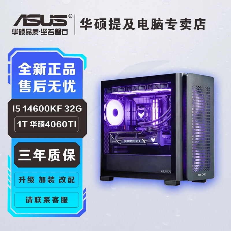 华硕缤纷桶14600KF 华硕B760M 32G 6400  华硕4060TI 1T 游戏主机