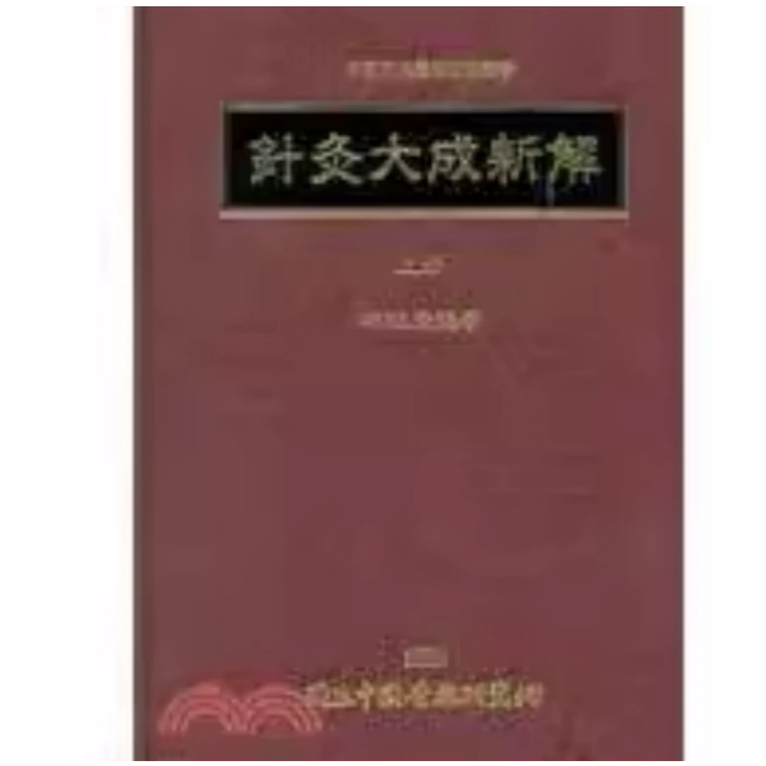 预售【外图台版】针灸大成新解 / 林昭庚 中国医药研究所