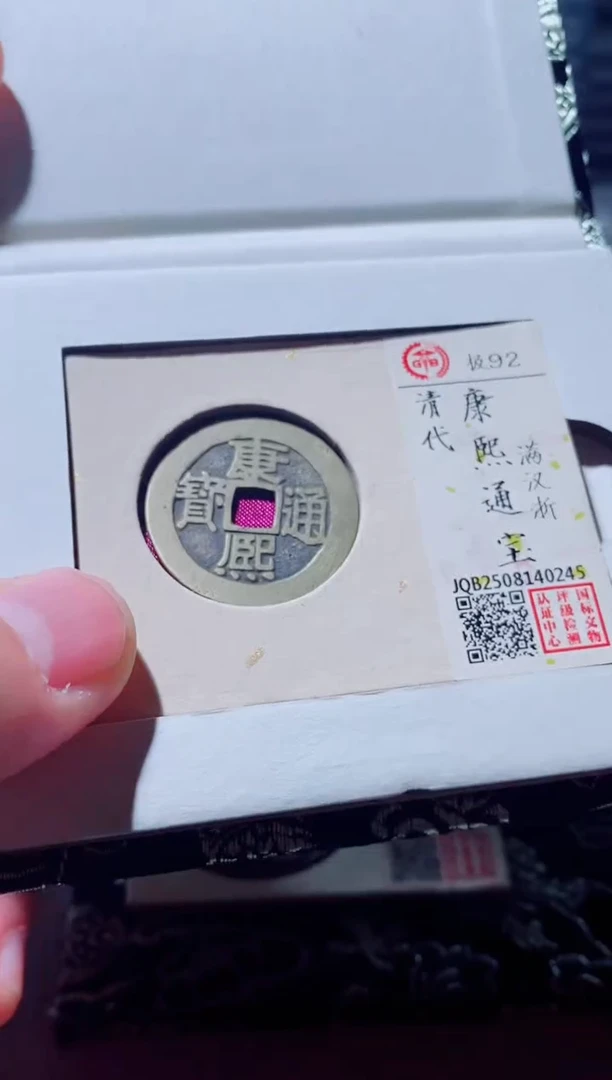 铜古钱币古钱币（国然）康熙92分浙