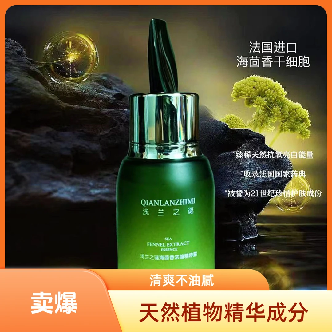 浅兰之谜【官方正品】浅兰之谜海茴香紧致抗皱浓缩精华精粹露