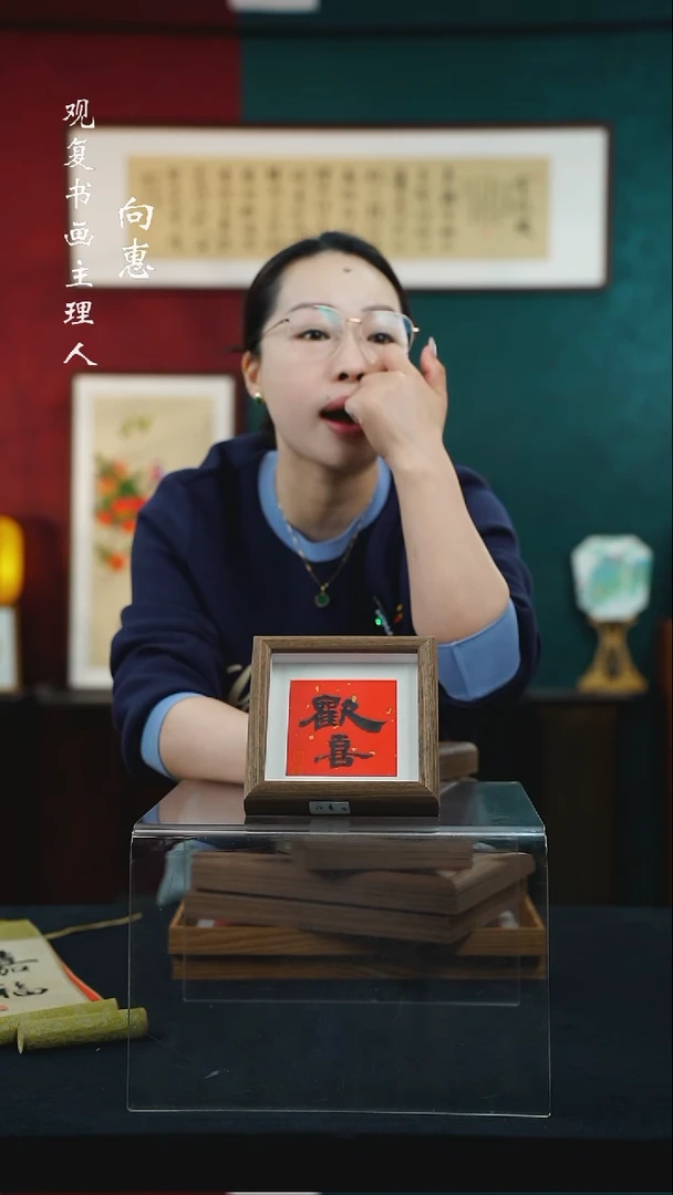 【闪购商品】书法朱恒贤-欢喜-5寸小摆台作品-
