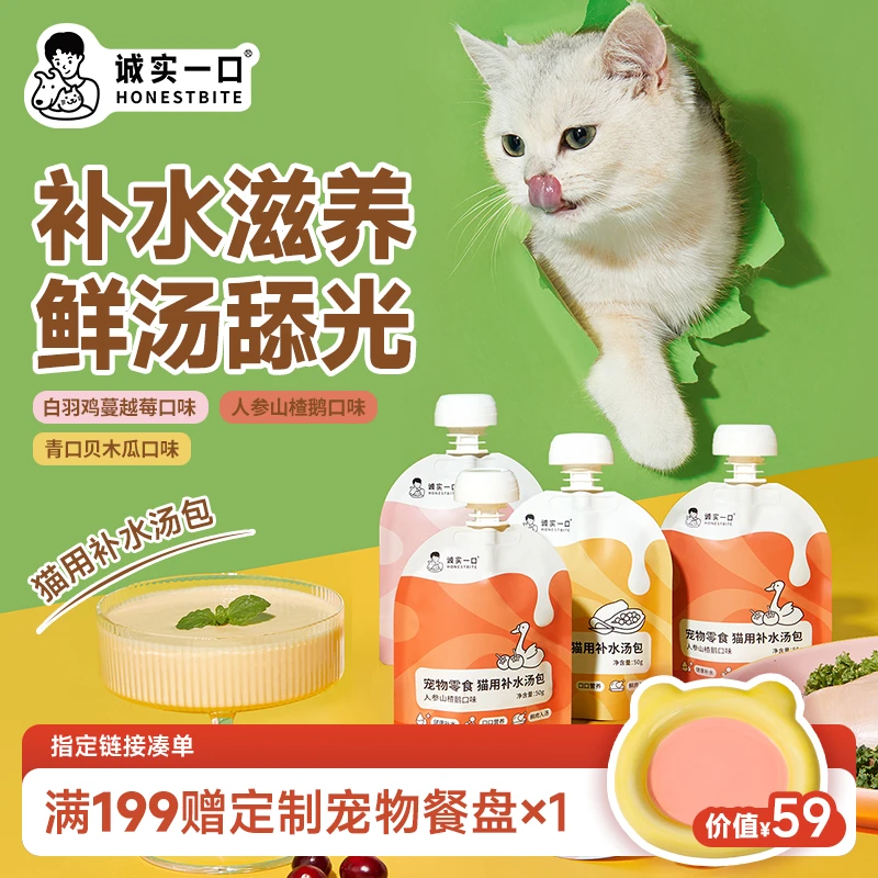 【双11大促】诚实一口宠物零食猫用补水汤包原汤营养猫湿粮鲜肉发腮