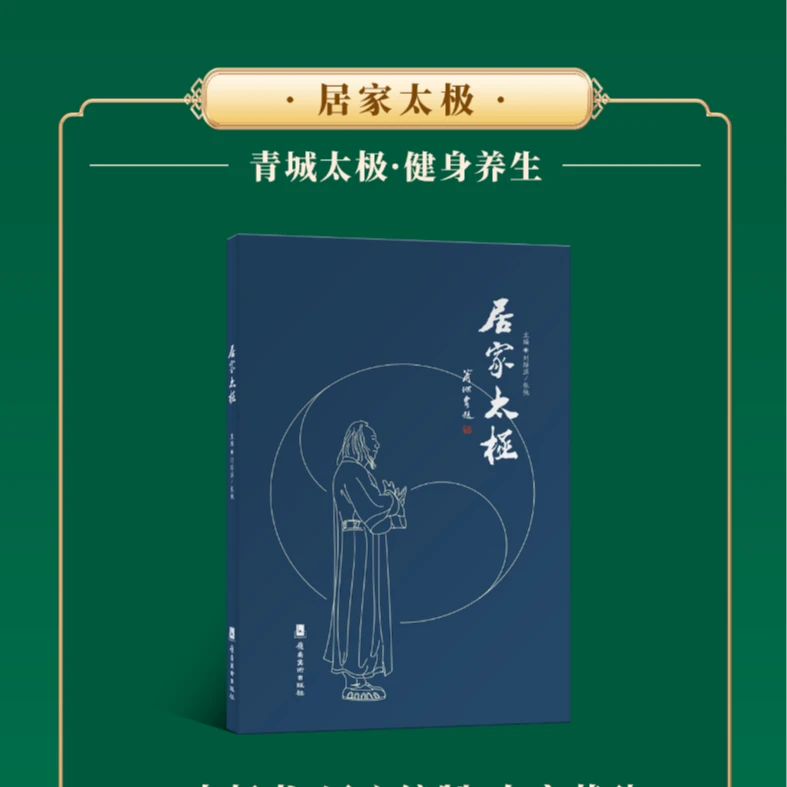 青城太极—刘绥滨掌门课+《居家太极》图书