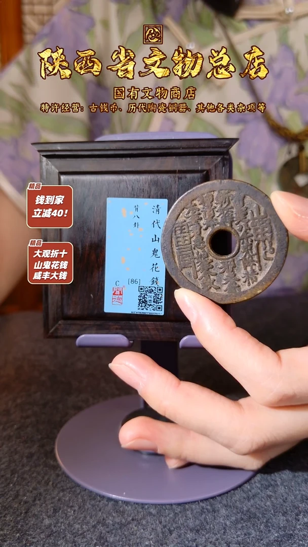 铜山鬼花钱 背八卦/闻德86/7021
