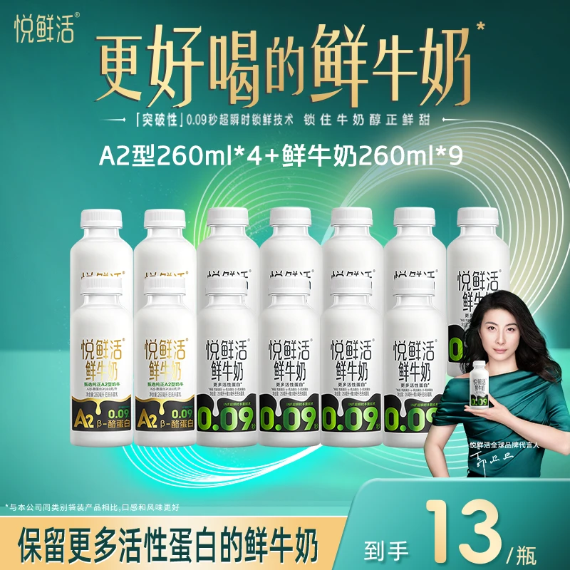 【达人专属】悦鲜活营养低温生牛乳鲜牛奶260ml*9瓶+A2-260ml*4瓶