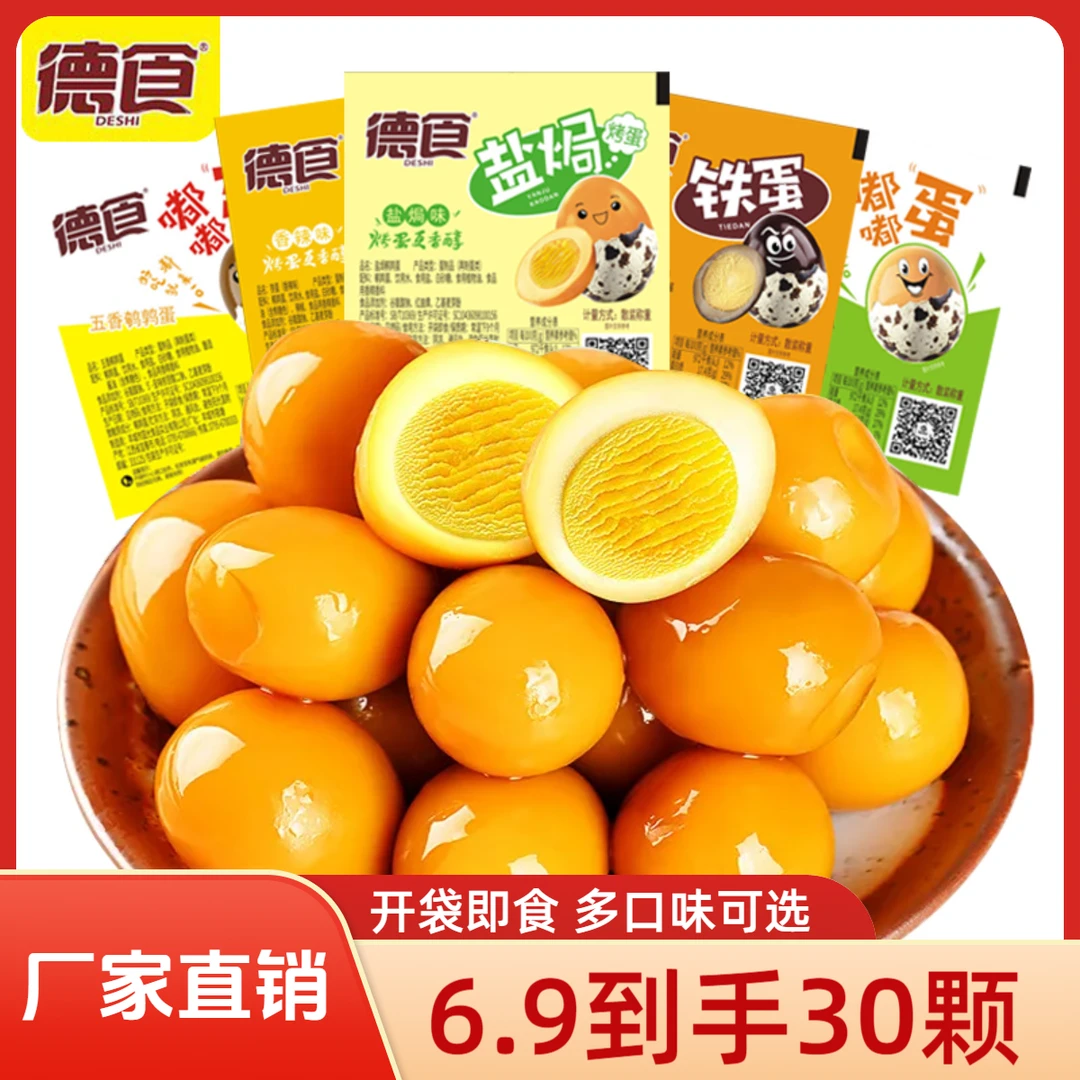 【30颗】德食鹌鹑蛋即食卤蛋五香盐焗蛋小包装开袋即食休闲食品零食