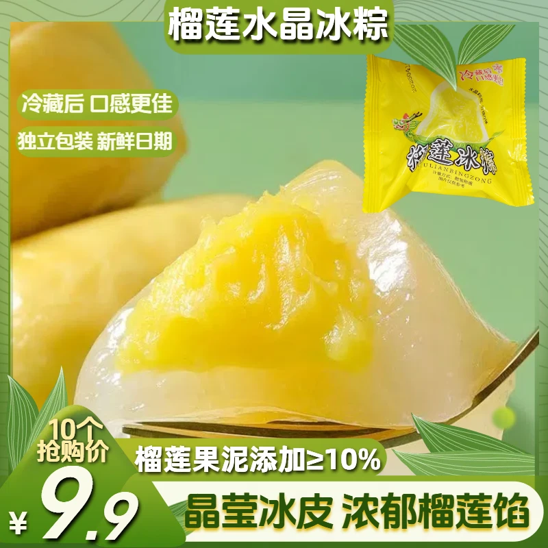 【到手10个】榴莲冰粽端午节糯叽叽冰皮水晶粽子开袋即食糕点心零食