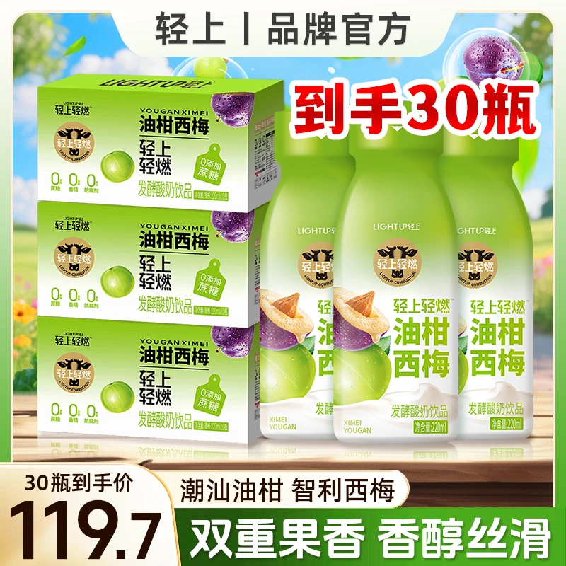 【官方正品】轻上油柑西梅酸奶饮品代餐营养常温发酵常备休闲饮料