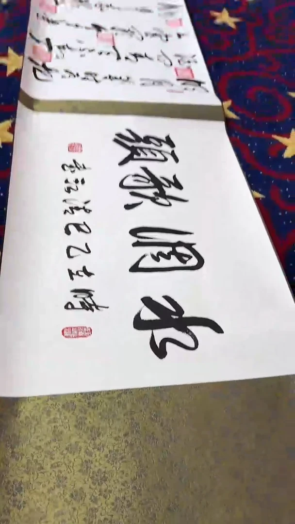 书法曹清江/水调歌头/五米长卷