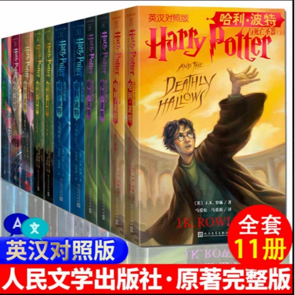 哈利波特中英双语版书全套11册 人民文学全集中英文英汉对照版