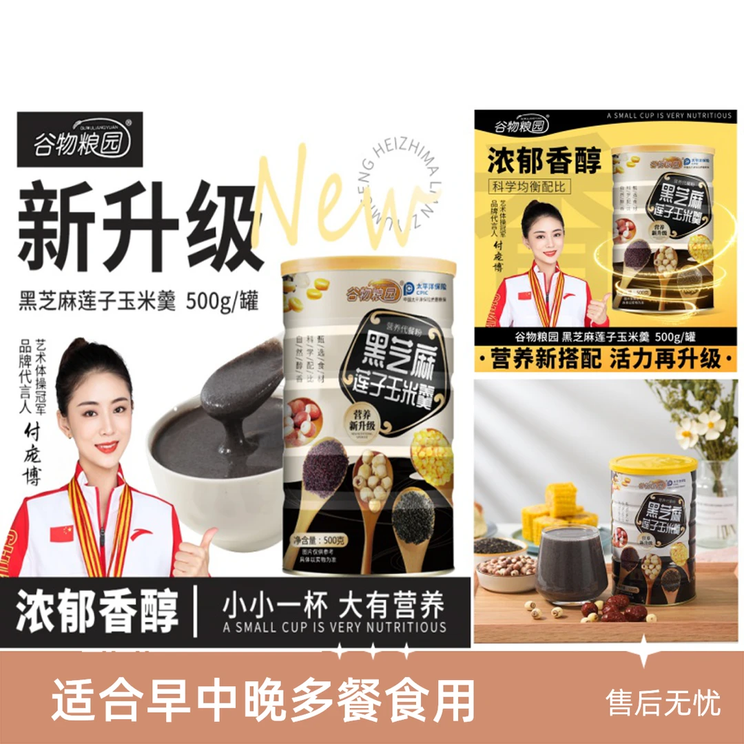 【拍一发二】谷物粮园黑芝麻莲子玉米羹500g营养代餐早餐饱腹下午茶
