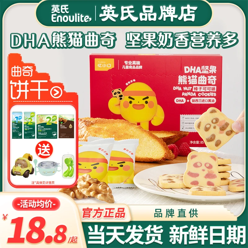 英氏忆小口dha熊猫曲奇饼干儿童磨牙宝宝零食英式饼干送手指饼干