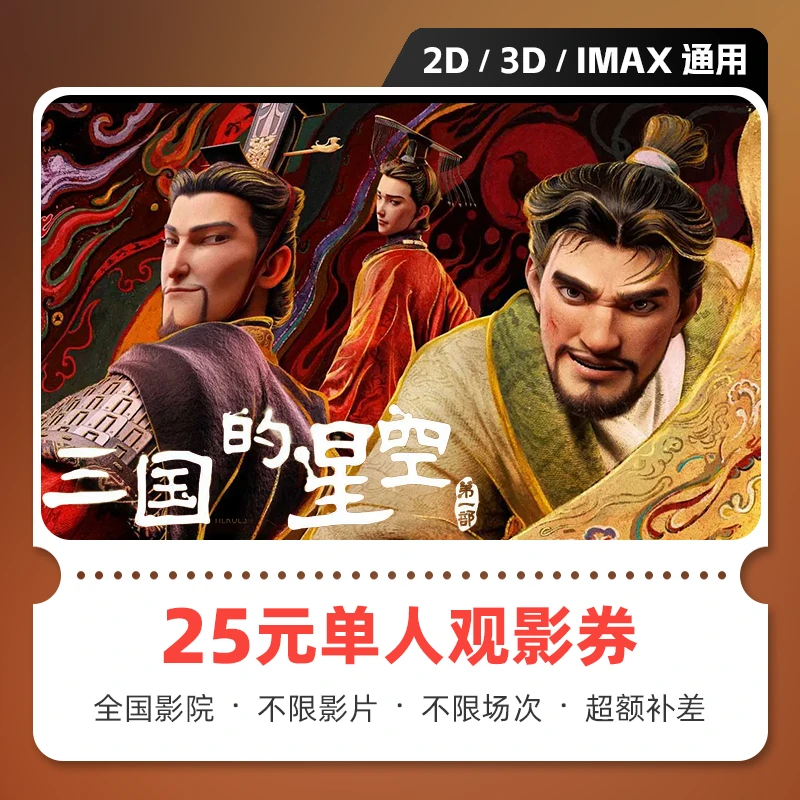 【三国的星空第一部】25元电影票代金券团购 不限影院 超额需补差