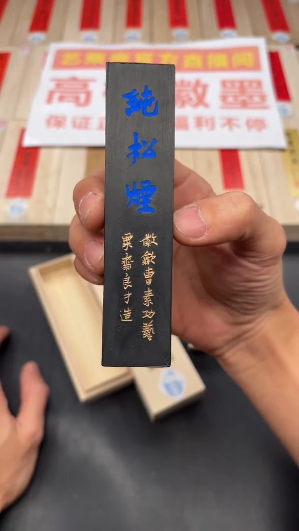 艺粟斋蓝字纯松烟二两一锭