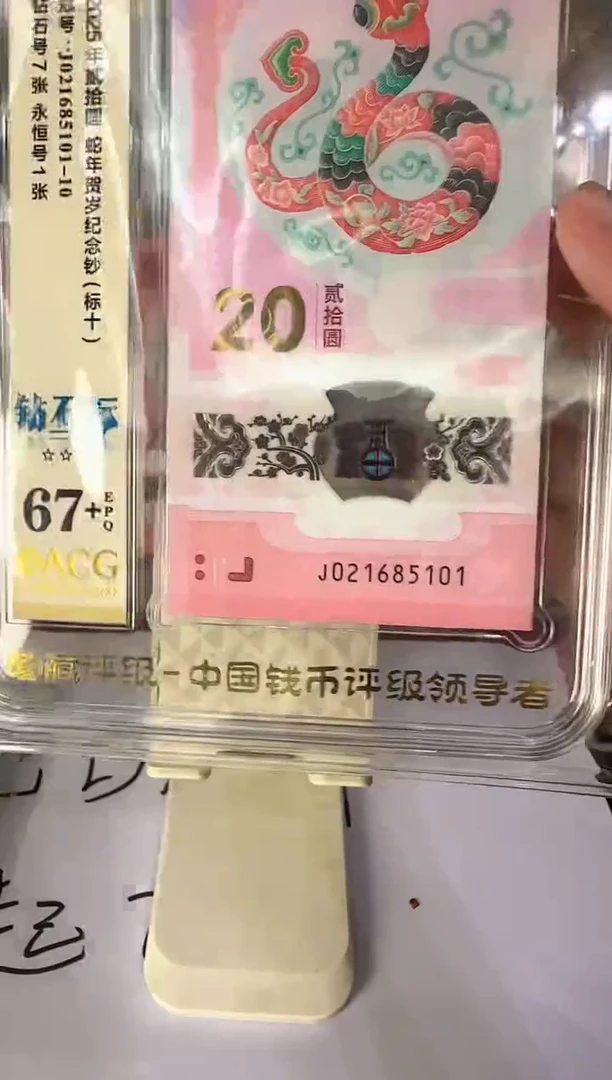 塑料2025蛇钞  爱藏标十  啊啊啊啊