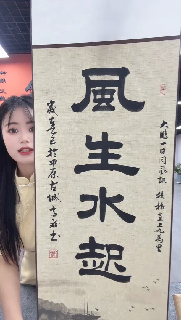 书法书法卷轴书法--风生水起卷轴