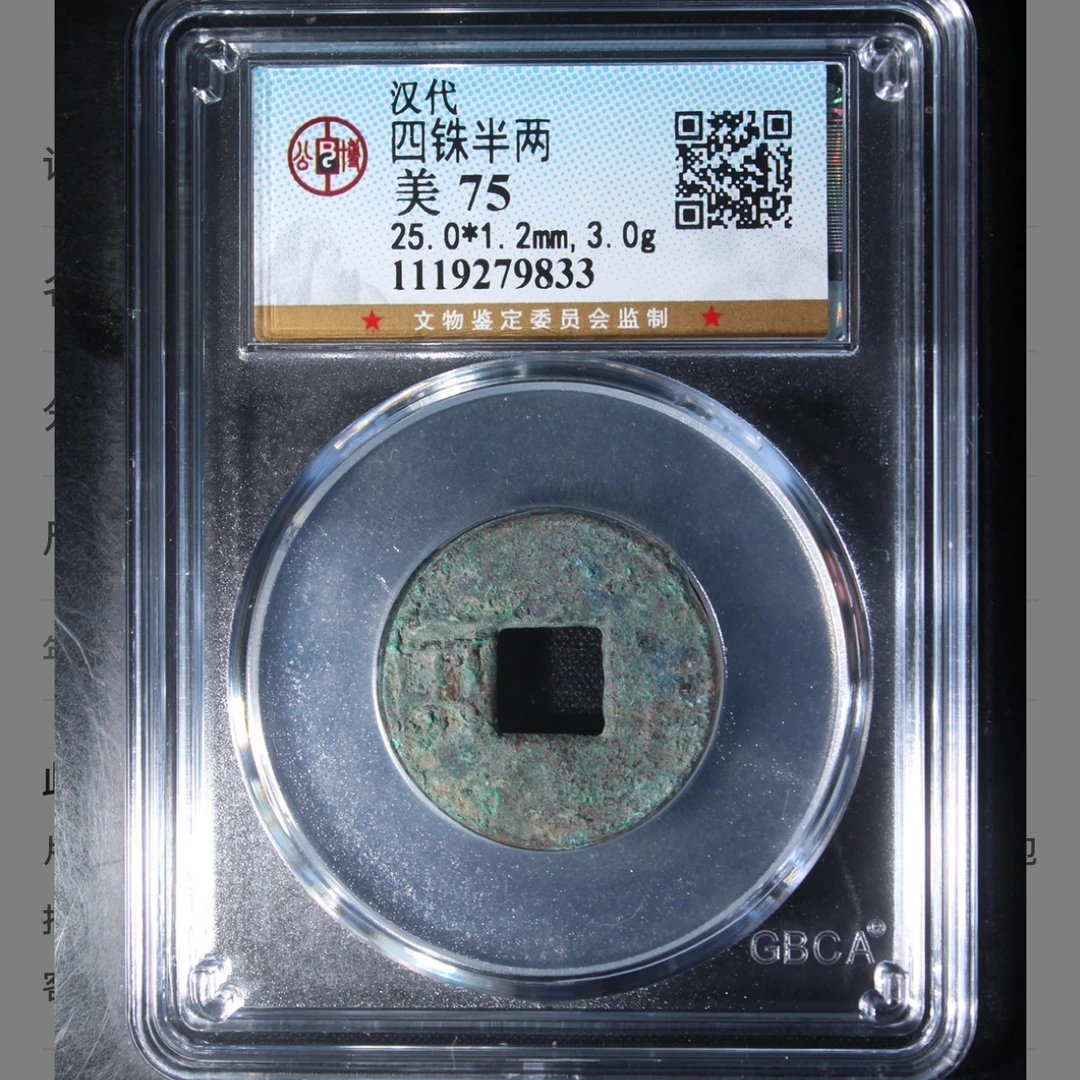 汉代四铢半两钱币