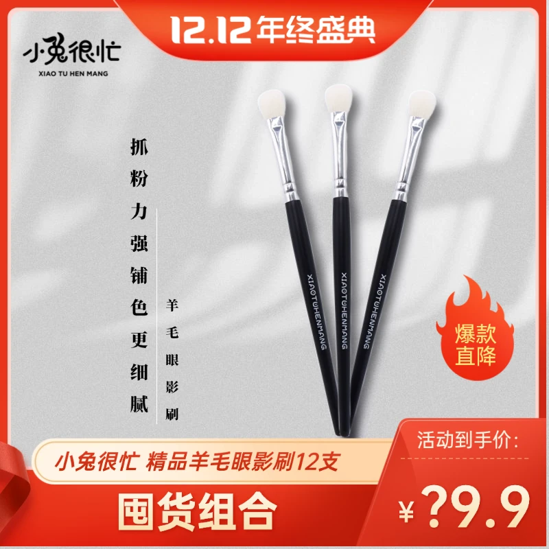 小兔很忙【双十二狂欢价】初学者羊毛眼影刷好晕染好上色新手化妆刷