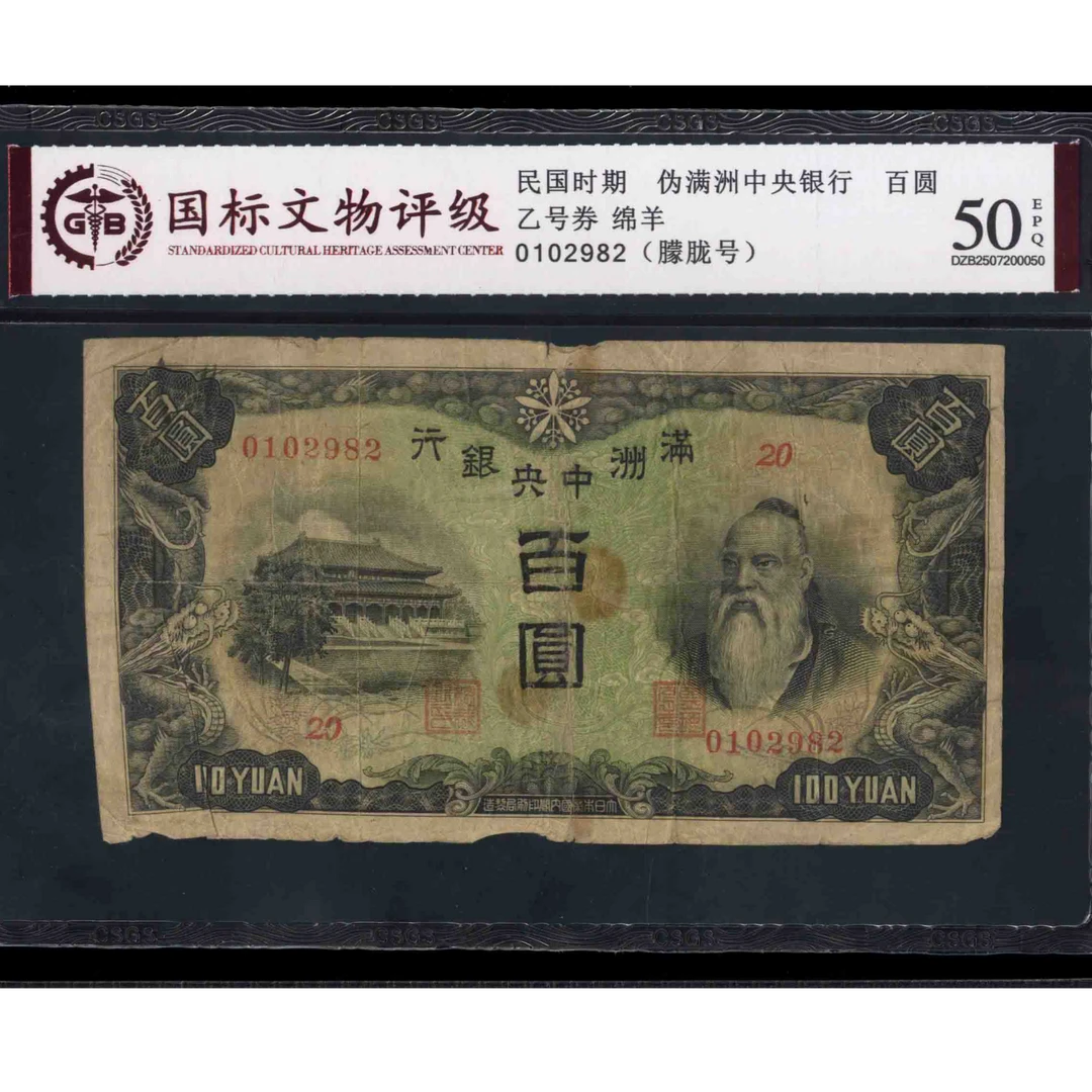 007号 民国时期伪满百圆 0102982 国标50EPQ 朦胧号 乙号券
