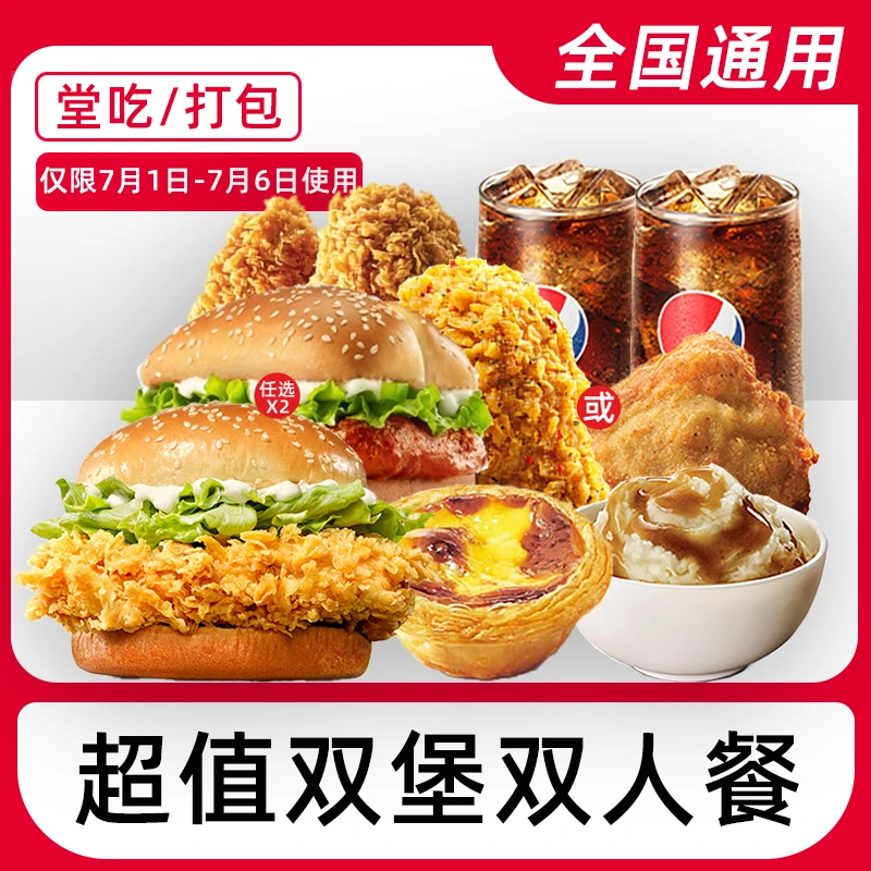 【堂吃/打包】肯/德基超值双堡双人餐【7月1日-7月6日使用】兑换券