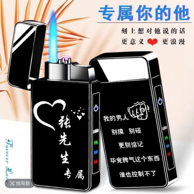 七夕礼物高档气电两用打火机防风送礼创意个性定制刻字生日送男友
