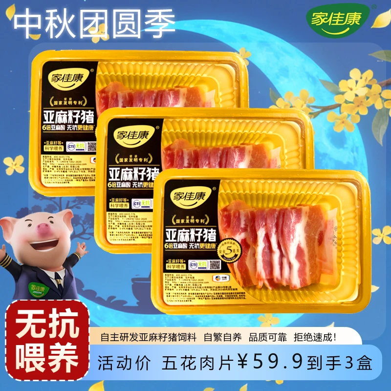 【中粮家佳康】家佳康亚麻籽猪五花肉片盒装