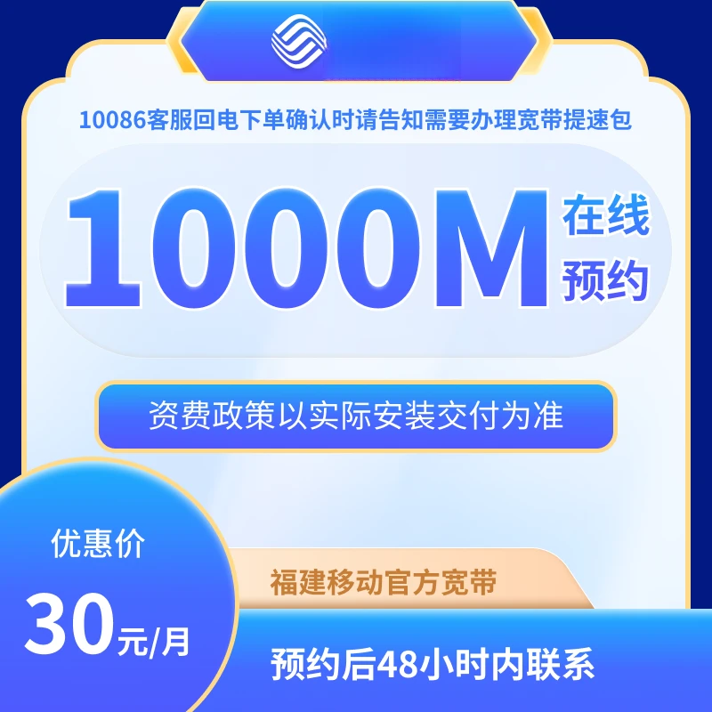 福建移动宽带30元包月套餐1000M提速包（适用于128元及以上套餐）